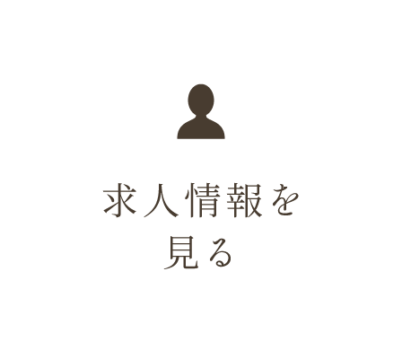 求人情報を見る