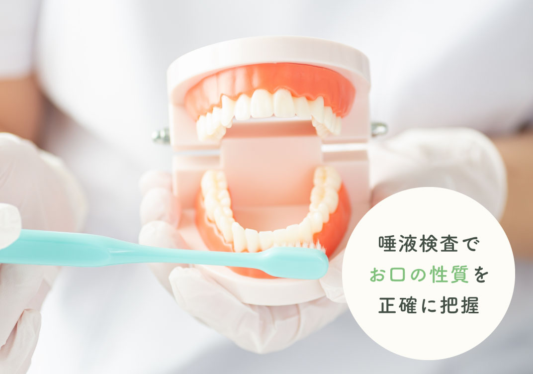 唾液検査でお口の性質を正確に把握