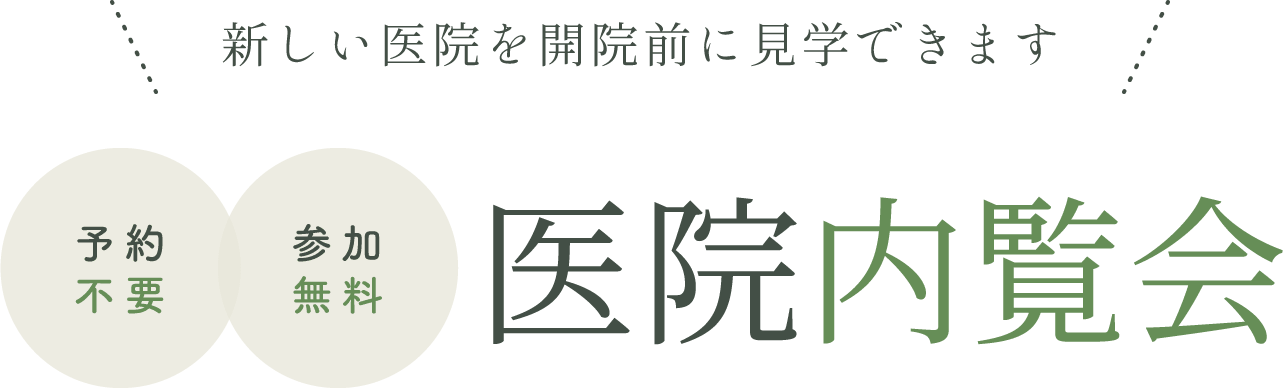 新しい医院を開院前に見学できます 予約不要/参加無料 医院内覧会