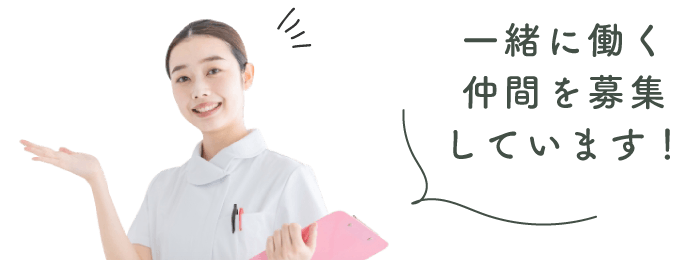 一緒に働く仲間を募集しています!
